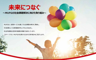 未来につなぐ～MUFGの社会課題解決に向けた取り組み～