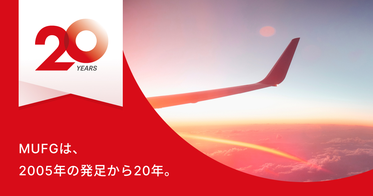 MUFG20周年特設サイト | 三菱UFJフィナンシャル・グループ