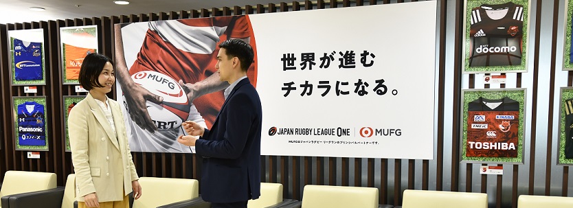 MUFGはジャパンラグビー リーグワンのプリンシパルパートナーです。