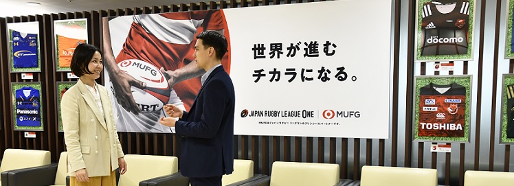 MUFGはジャパンラグビー リーグワンのプリンシパルパートナーです。