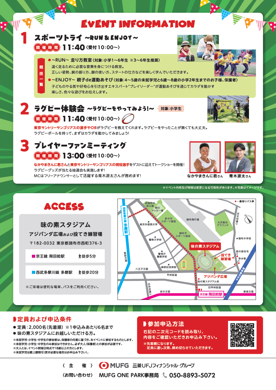 2026年1月10日MUFG ONE PARK in 味の素スタジアム