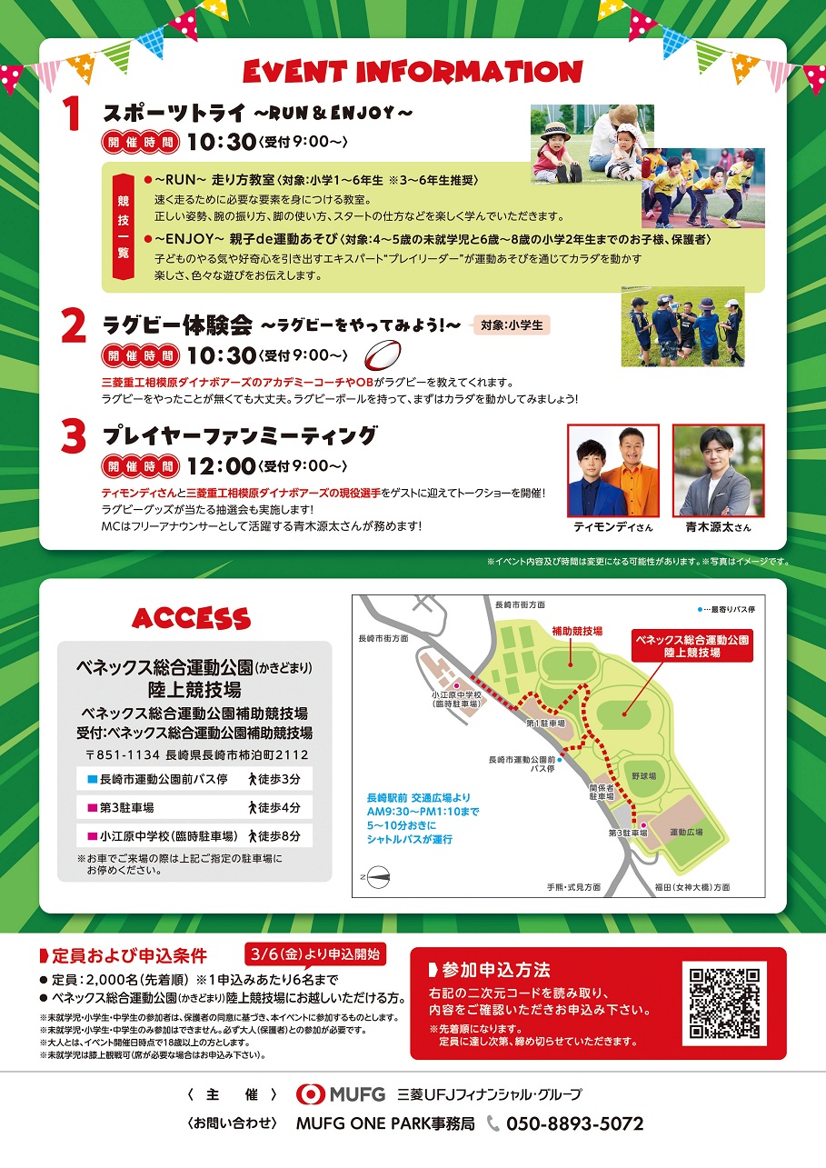2026年4月4日 MUFG ONE PARK in ベネックス総合運動公園（かきどまり）陸上競技場