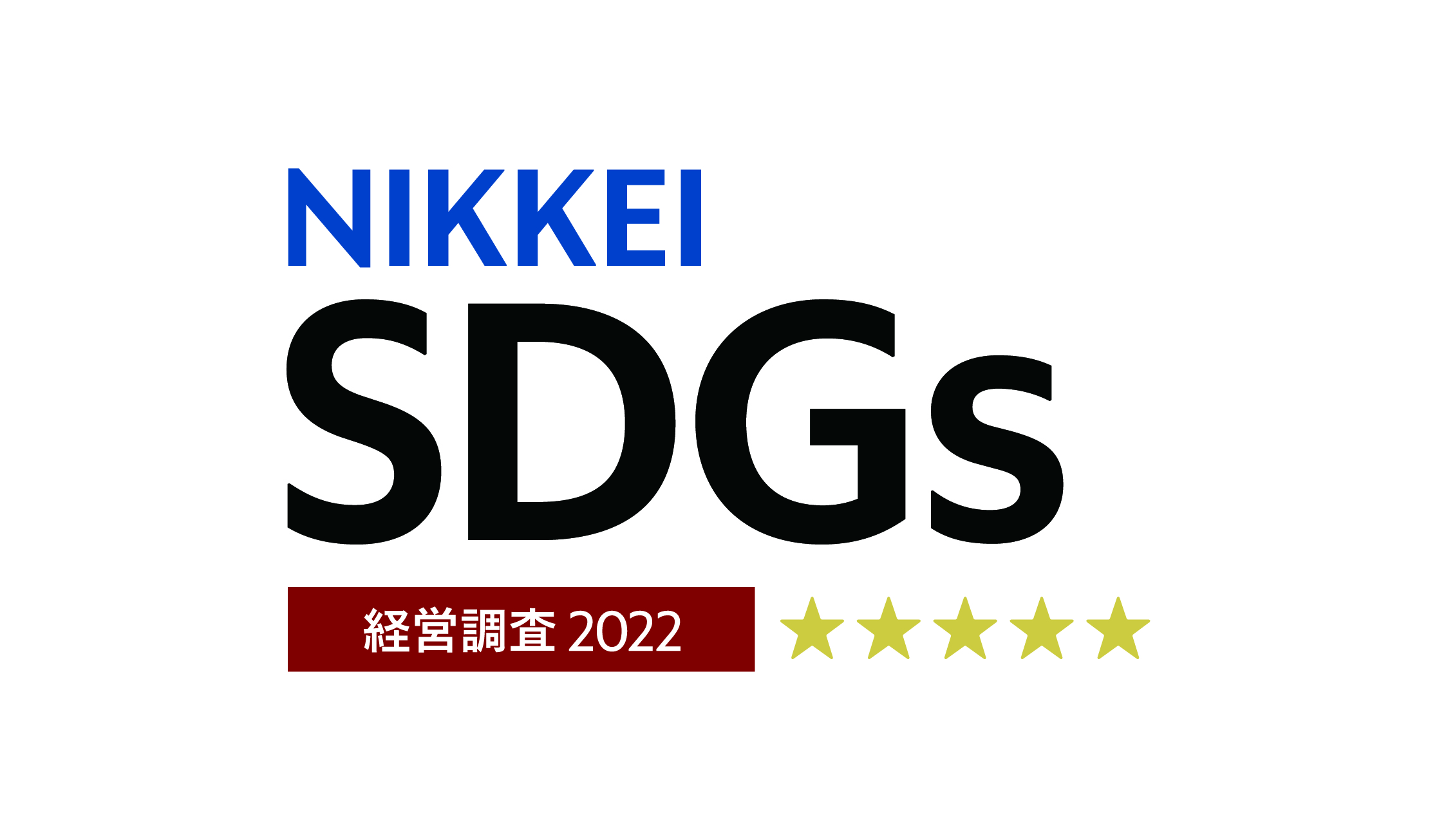 「第4回日経SDGs経営調査」で5星に認定