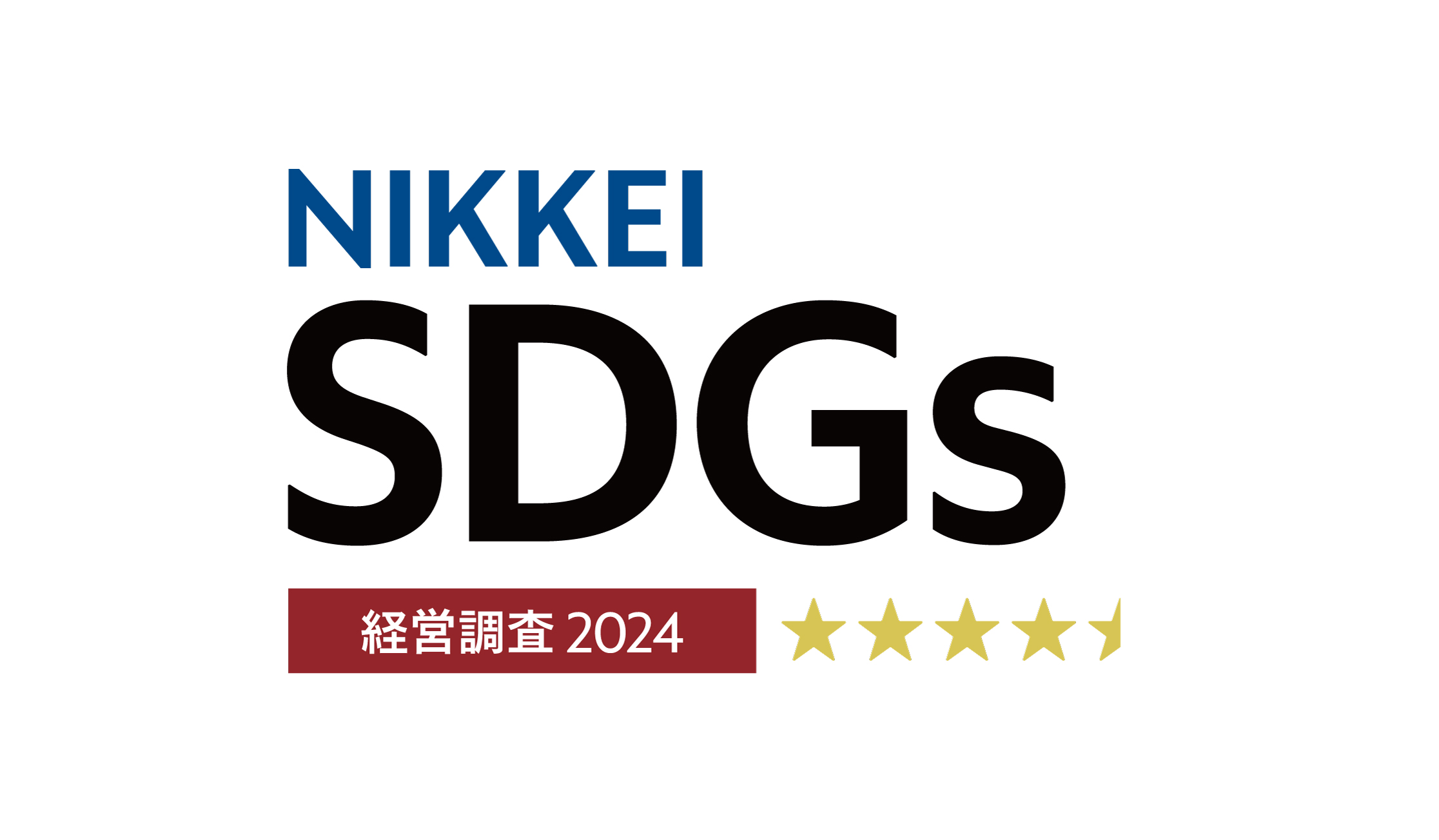 「第4回日経SDGs経営調査」で5星に認定