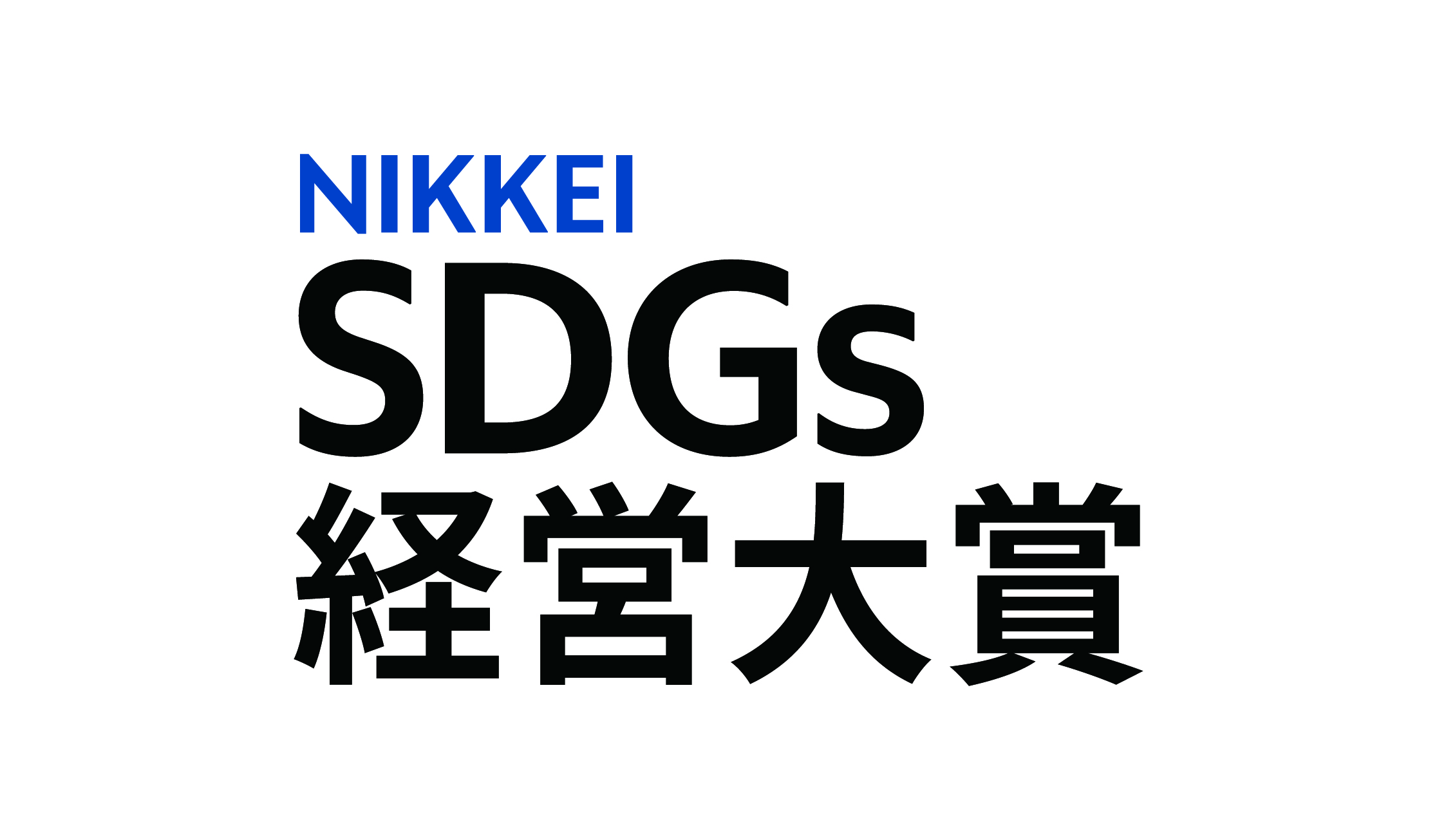 「第4回日経SDGs経営大賞」受賞