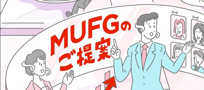 MUFGが描くデジタルの未来地図(2)