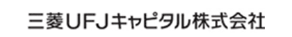 三菱UFJキャピタル株式会社