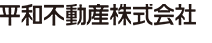 平和不動産株式会社