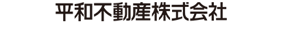 平和不動産株式会社