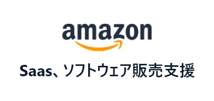 Saas、ソフトウェア販売支援 アマゾンジャパン合同会社