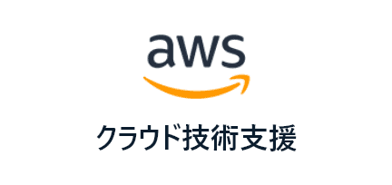 クラウド技術支援 アマゾンウェブサービスジャパン株式会社