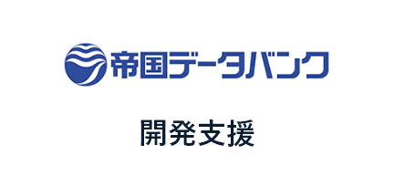 開発支援 株式会社帝国データバンク