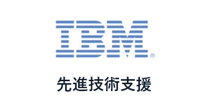 先進技術支援 日本アイ・ビー・エム株式会社