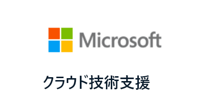 クラウド技術支援 日本マイクロソフト株式会社