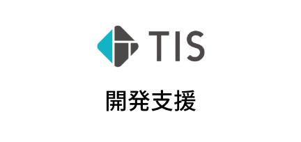 開発支援 TIS株式会社