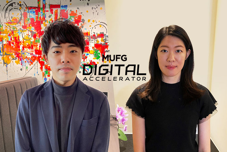 第6期募集開始。「MUFG Digitalアクセラレータ」の新たな工夫と魅力を運営事務局に聞く