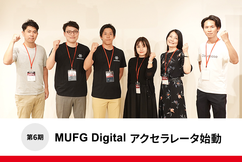 第6期「MUFG Digital アクセラレータ」始動！スタートアップ5社が「本気」のプレゼンを展開