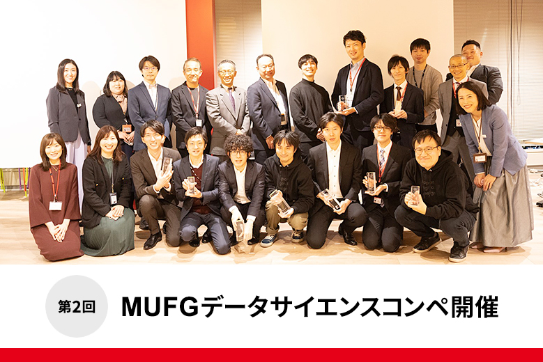 グループ15社・総勢766名が参加！第2回MUFGデータサイエンスコンペ開催