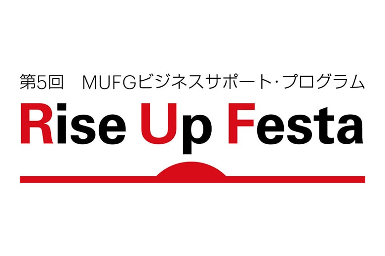 第5回MUFGビジネスサポート・プログラム『Rise Up Festa』の開催