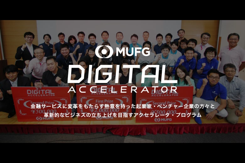 ＜12/27更新＞MUFGのスタートアップ支援「MUFG Digitalアクセラレータ」第3期の参加企業を募集中！