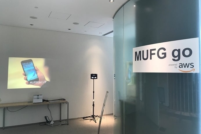 開発し発見と検証を重ねていくAI技術活用プロジェクト「MUFG go」に秘められた狙いとは