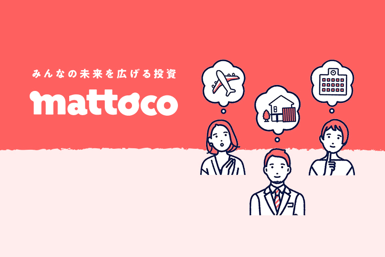 三菱UFJ国際投信が投信のネット直販「mattoco」をスタート～大企業内でのプロジェクト起ち上げの狙いとは？
