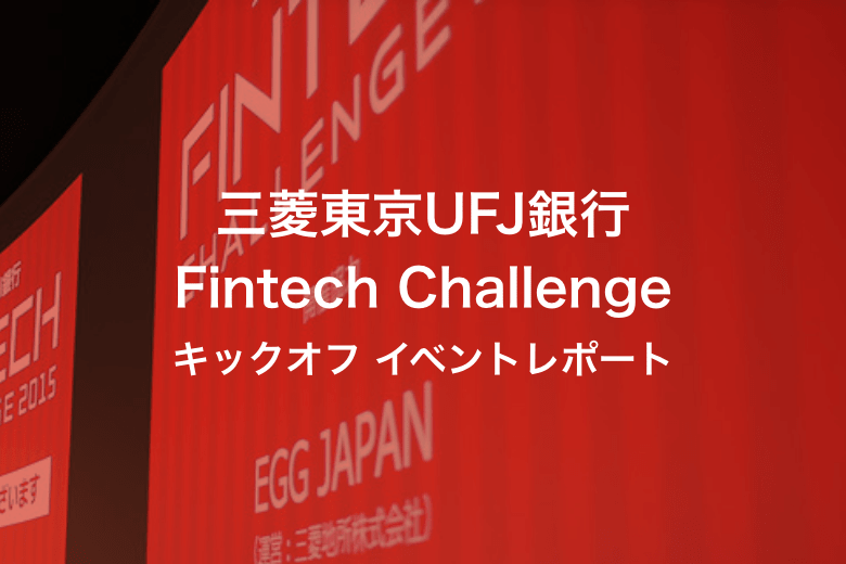 Fintech Challenge 2015 キックオフイベントレポート