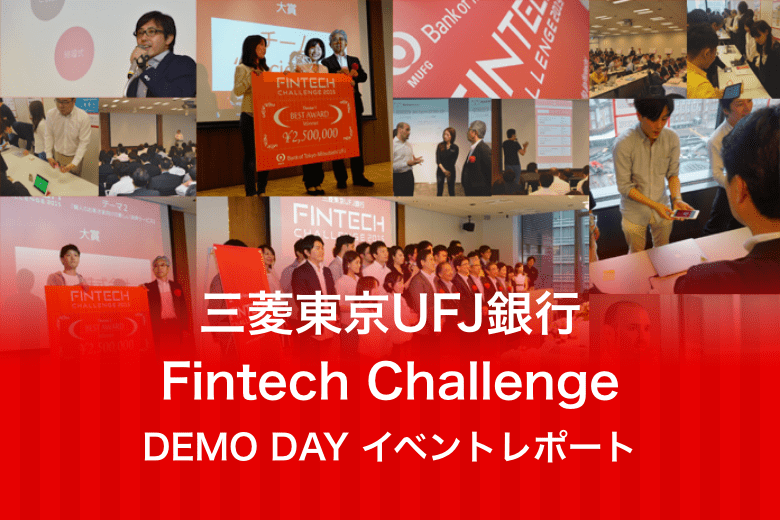 Fintech Challenge 2015 DEMO DAYイベントレポート