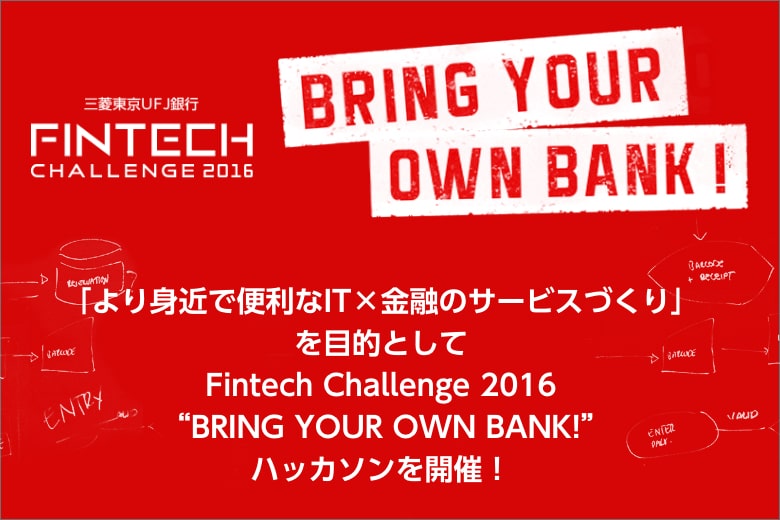 Fintech Challenge 2016 Bring Your Own Bank ! とは？