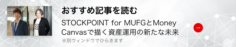 おすすめ記事を読む STOCKPOINT for MUFGとMoney Canvasで描く資産運用の新たな未来