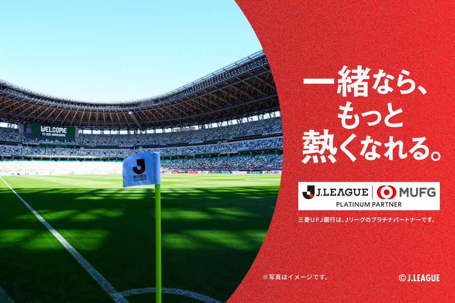 MUFG ×Ｊリーグ特設サイト