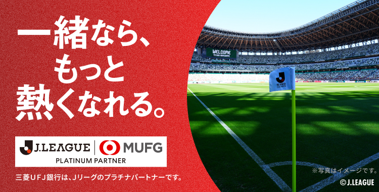 MUFG ×Ｊリーグ特設サイト