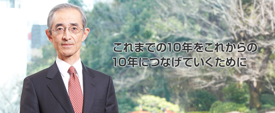 これまでの10年をこれからの10年につなげていくために