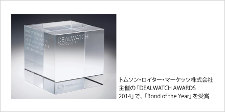 トムソン・ロイター・マーケッツ（株）主催の「DEALWATCH AWARDS 2014」で、「Bond of the Year」を受賞
