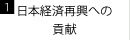 1.日本経済再興への貢献