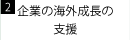 2.企業の海外成長の支援