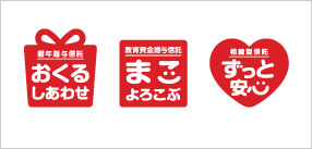 還暦贈与信託 おくるしあわせ 教育資金贈与信託 まごよろこぶ 相続型信託 ずっと安心