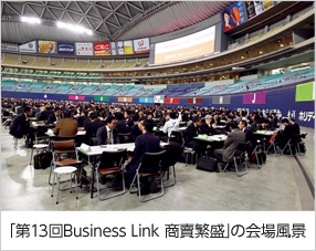 「第13回Business Link 商賣繁盛」の会場風景