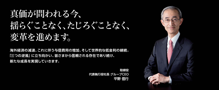 真価が問われる今、揺らぐことなく、たじろぐことなく、変革を進めます。