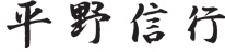 平野 信行