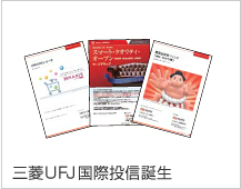 三菱UFJ国際投信誕生