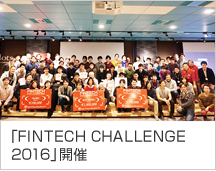 「FINTECH CHALLENGE2016」開催