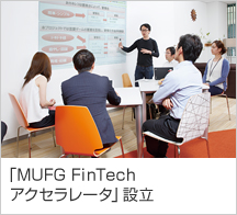 「MUFG FinTechアクセラレータ」設立